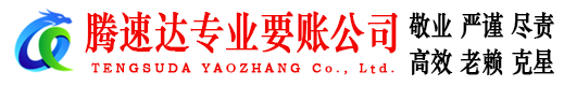 肥城腾速达讨债公司